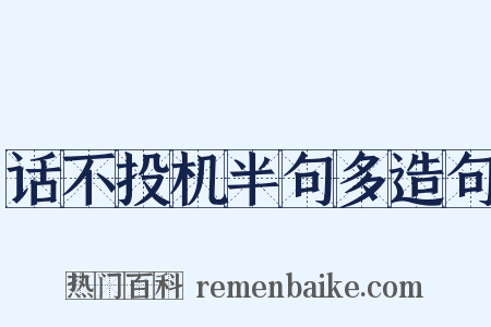 话不投机半句多造句是什么意思的图片